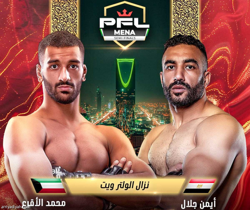 مواجهة نارية في نصف نهائي PFL MENA: الأقرع يتحدى جلال